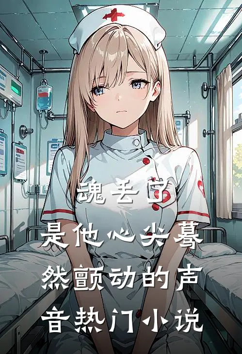 魂丢了，是他心尖蓦然颤动的声音热门小说