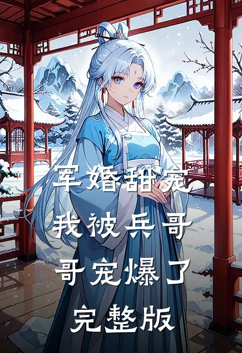 军婚甜宠：我被兵哥哥宠爆了完整版