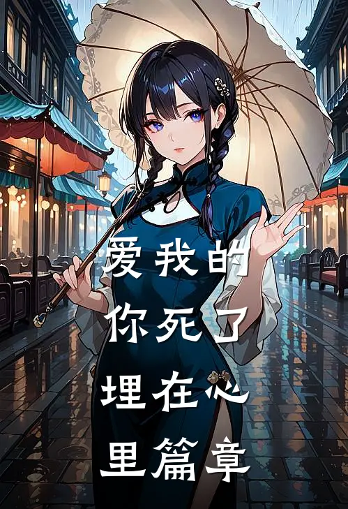 爱我的你死了,埋在心里篇章在线阅读