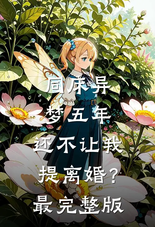 同床异梦五年，还不让我提离婚？最完整版