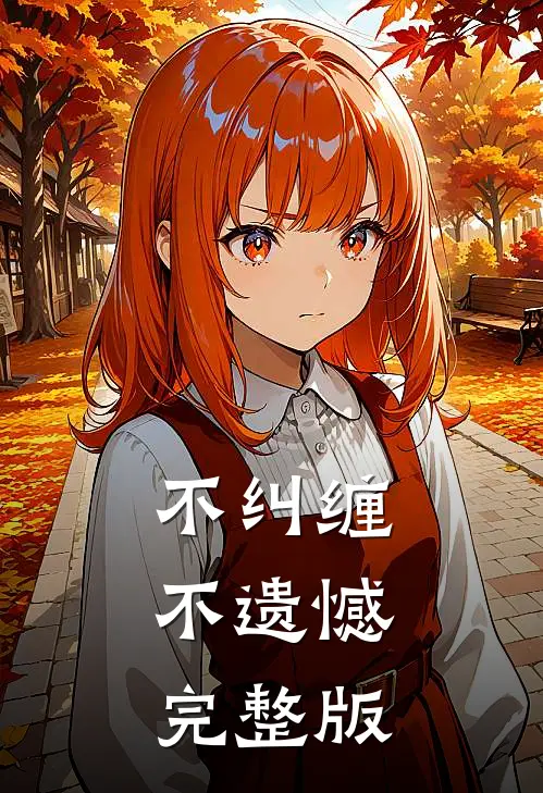 不纠缠,不遗憾完整版歌词