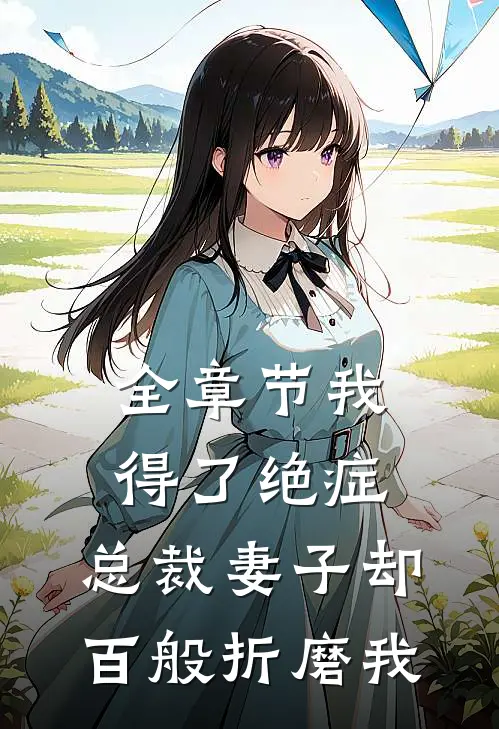 全章节我得了绝症,总裁妻子却百般折磨我免费阅读