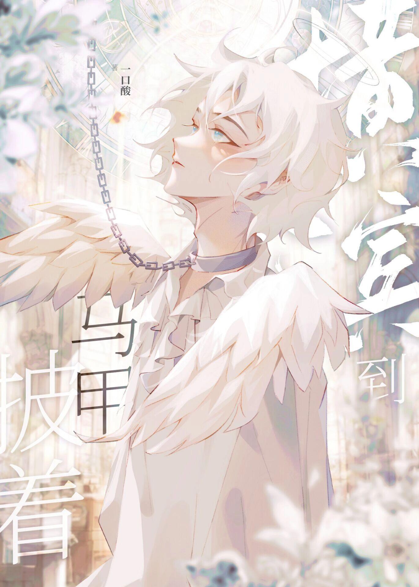 变成穷酸小子降妖除魔抖音热门 番外