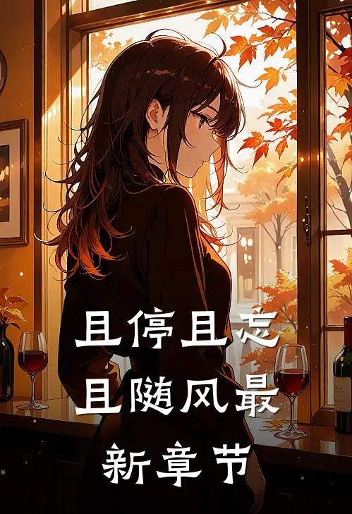 且停且忘且随风最新章节阅读