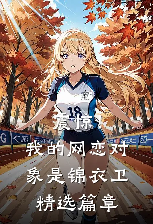 震惊！我的网恋对象是锦衣卫精选篇章