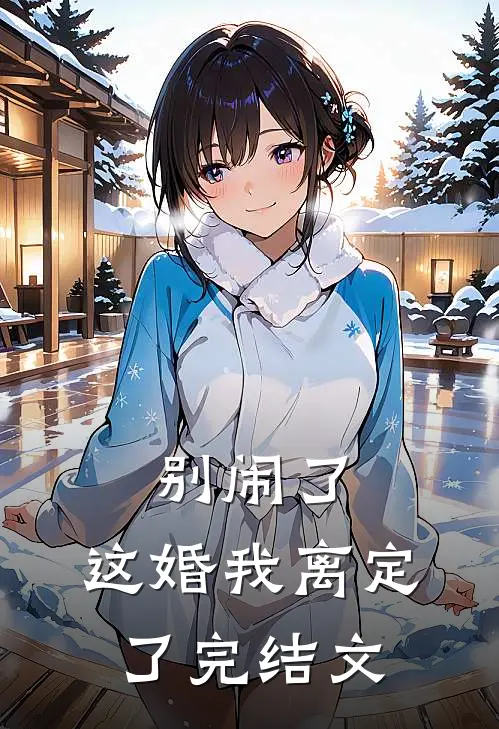 别闹了，这婚我离定了完结文