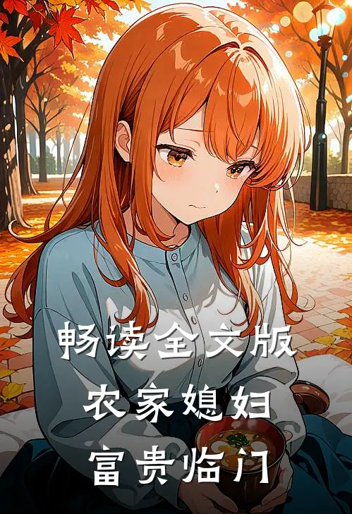 畅读全文版农家媳妇富贵临门
