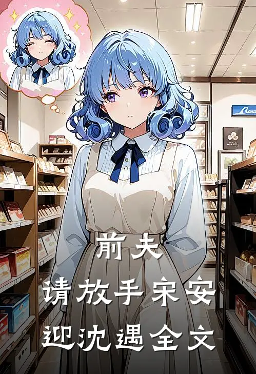 前夫,请放手宋安迎沈遇全文阅读