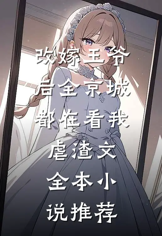 改嫁王爷后全京城都在看我虐渣文全本小说推荐