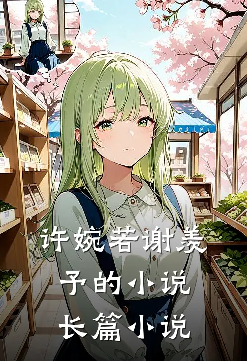 许婉若谢羡予的小说长篇小说