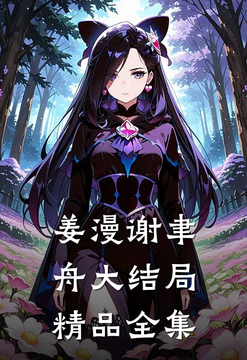 姜漫谢聿舟大结局精品全集