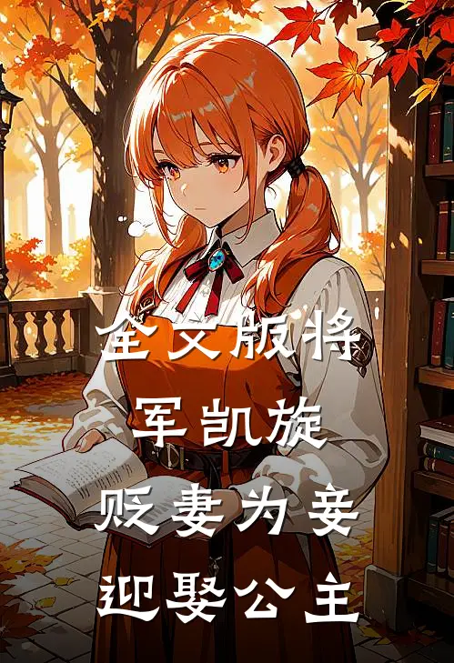 全文版将军凯旋,贬妻为妾迎娶公主免费阅读