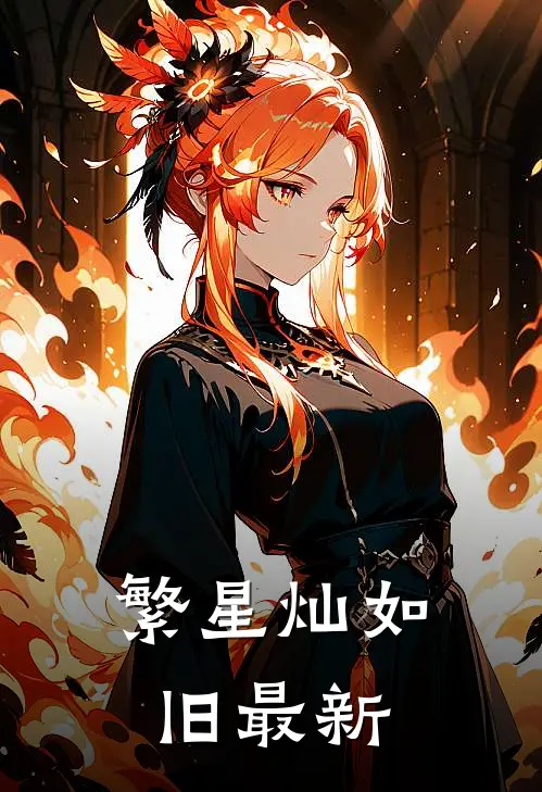 繁星灿如旧最新
