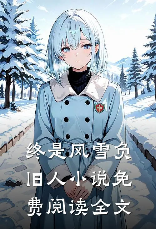 终是风雪负旧人免费阅读全文