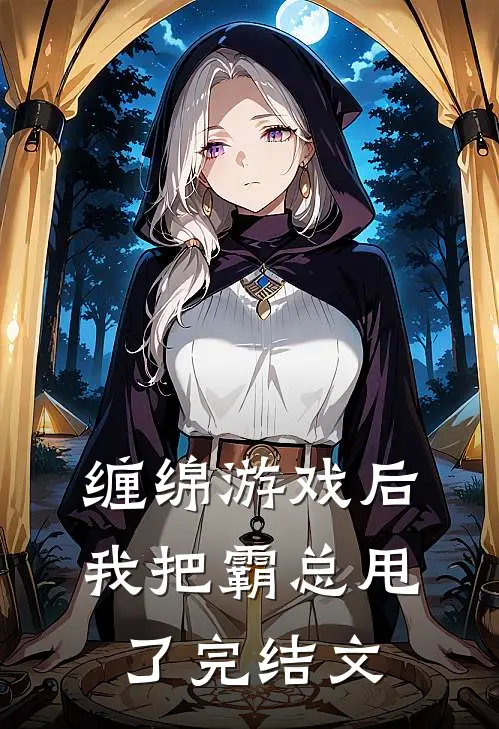 缠绵游戏后，我把霸总甩了完结文