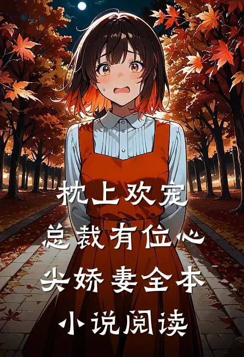 枕上欢宠总裁有位心尖娇妻全本阅读免费