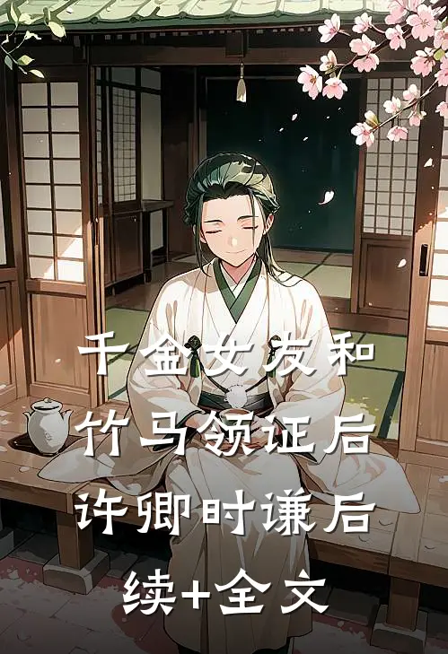 千金女友和竹马领证后许卿时谦后续+全文