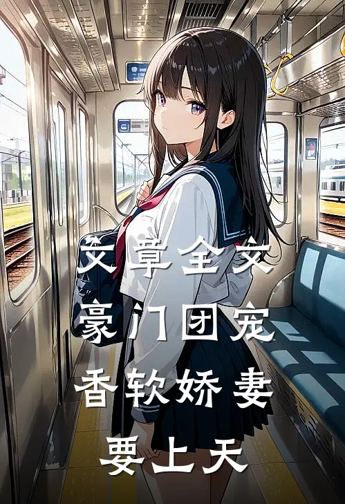 文章全文豪门团宠：香软娇妻要上天