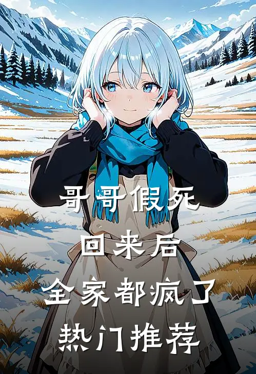哥哥假死回来后,全家都疯了热门推荐