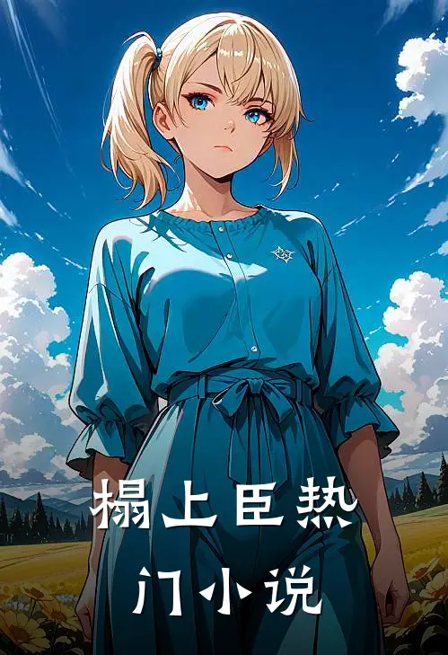 榻上臣热门在线阅读