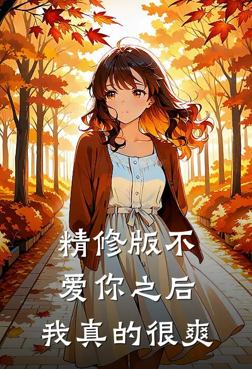精修版不爱你之后,我真的很爽了