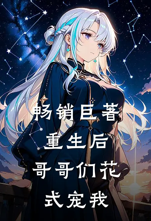畅销巨著重生后,哥哥们花式宠我