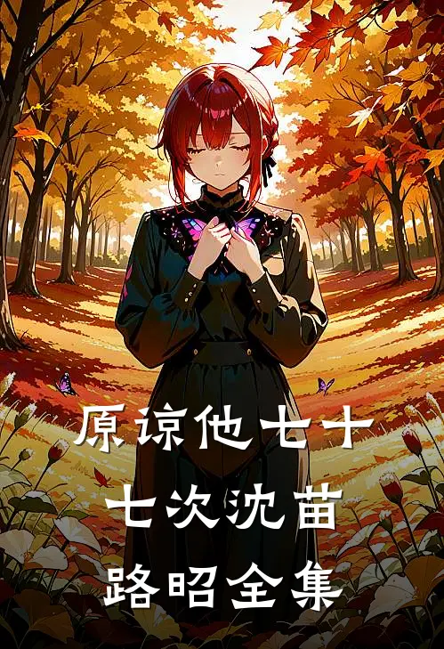 原谅他七十七次沈苗路昭 全集