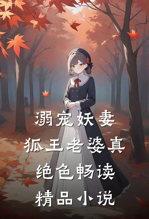 溺宠妖妻狐王老婆真绝色畅读精品在线阅读