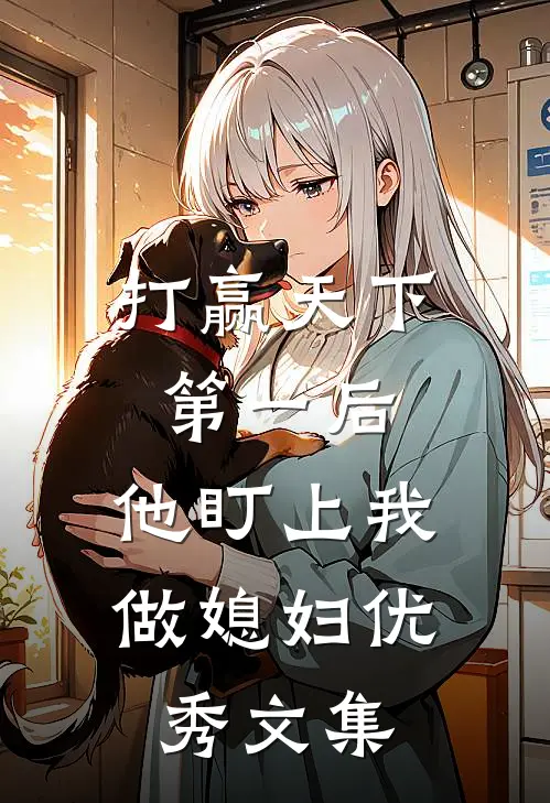 打赢天下第一后,他盯上我做媳妇优秀文集免费阅读