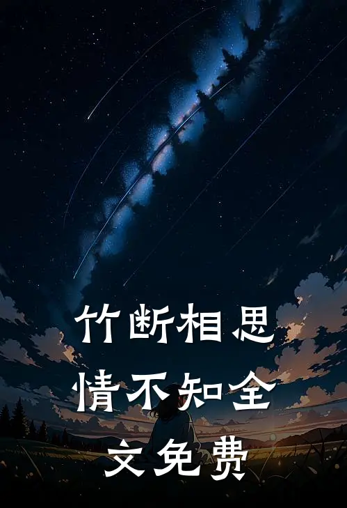 竹断相思情不知全文免费阅读