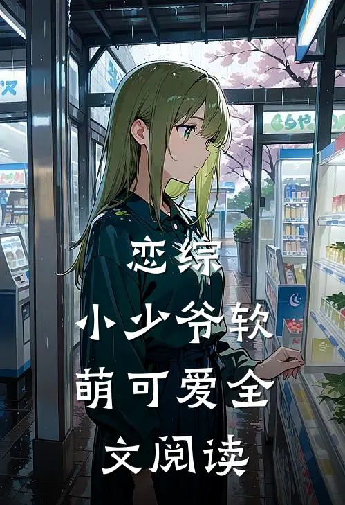 恋综小少爷软萌可爱全文阅读