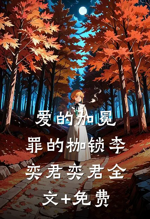 爱的加冕，罪的枷锁李奕君奕君全文+免费