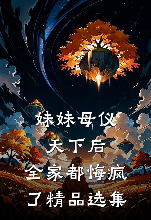 妹妹母仪天下后,全家都悔疯了精品选集在线阅读