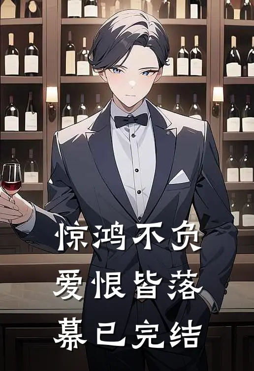 惊鸿不负,爱恨皆落幕已完结了吗