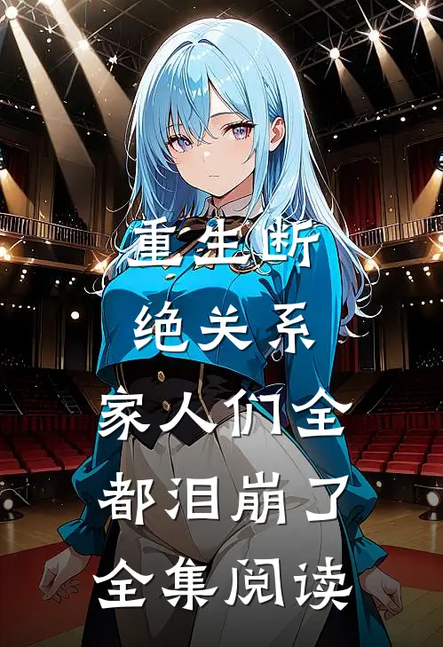 重生断绝关系，家人们全都泪崩了全集阅读