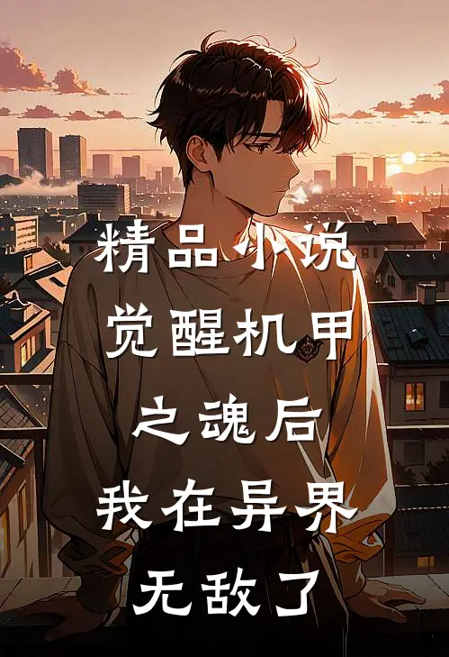 精品觉醒机甲之魂后,我在异界无敌了免费阅读