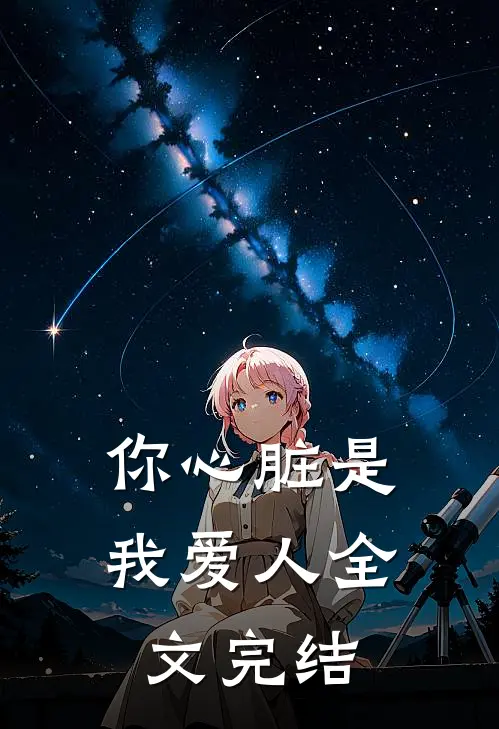 你心脏是我爱人全文完结
