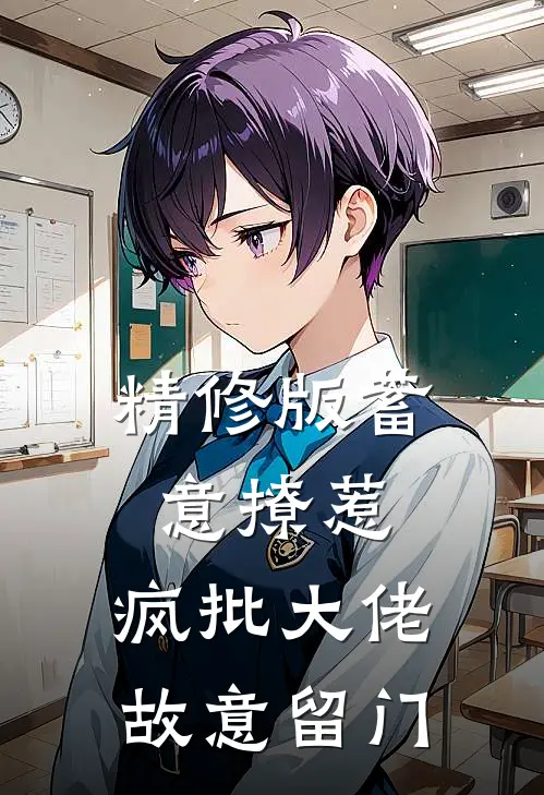 精修版蓄意撩惹：疯批大佬故意留门
