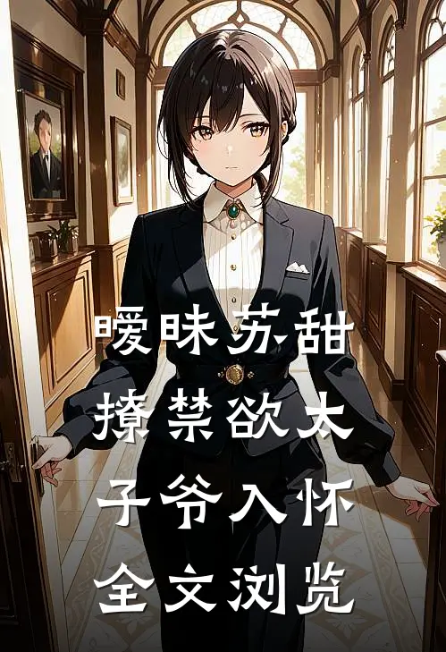 暧昧苏甜撩禁欲太子爷入怀全文浏览