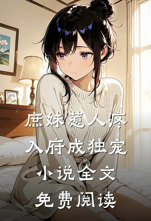 庶妹惹人疼,入府成独宠全文免费阅读