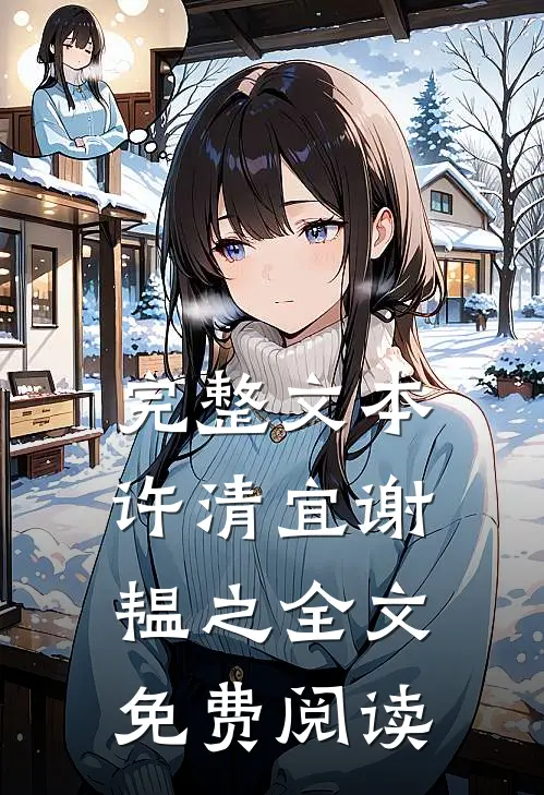 完整文本许清宜谢韫之全文免费阅读