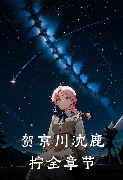 贺京川沈鹿柠全章节