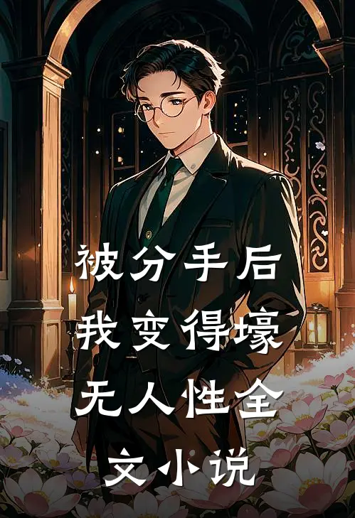 被分手后,我变得壕无人性全文阅读