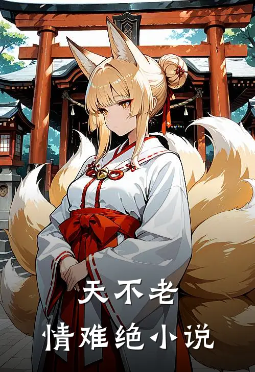 天不老,情难绝免费阅读