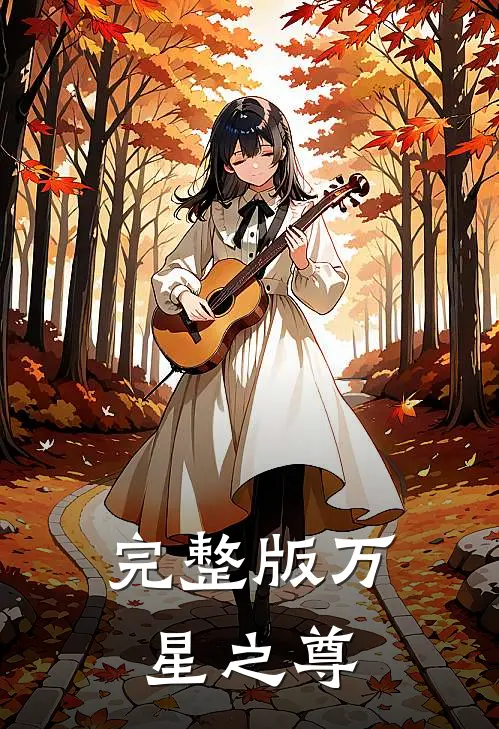 完整版万星之尊多少钱
