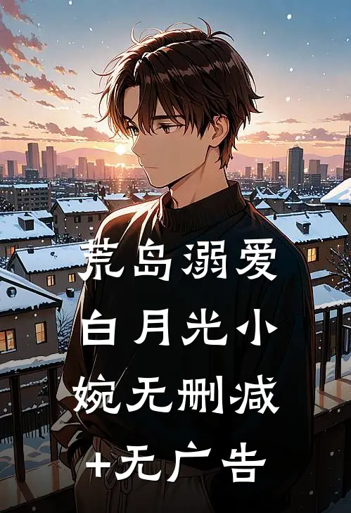 荒岛溺爱白月光小婉无删减+无广告