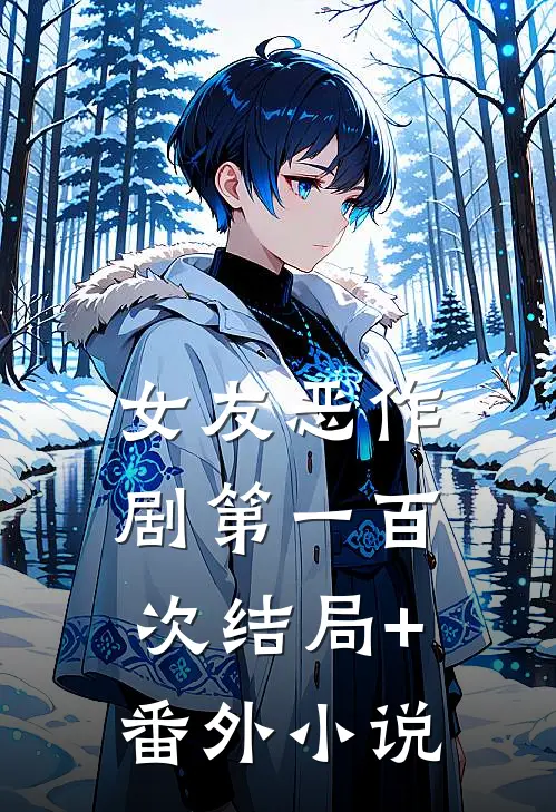 女友恶作剧第一百次结局+番外小说