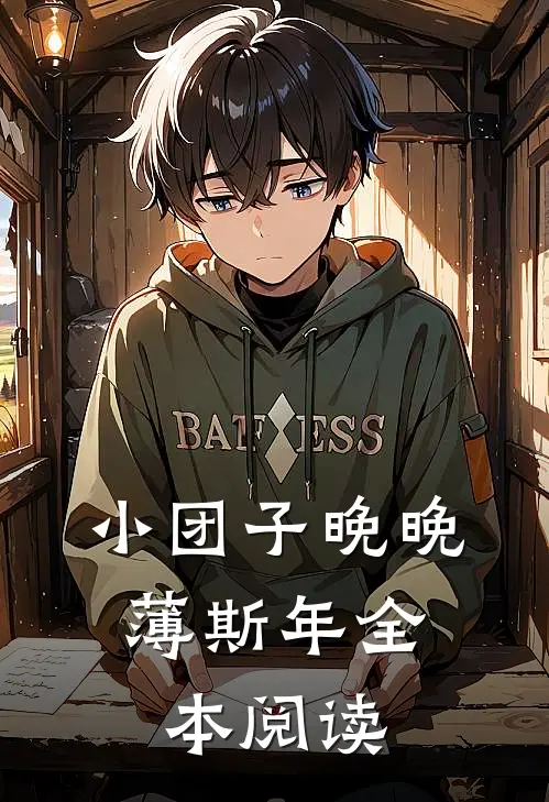小团子晚晚,薄斯年全本阅读