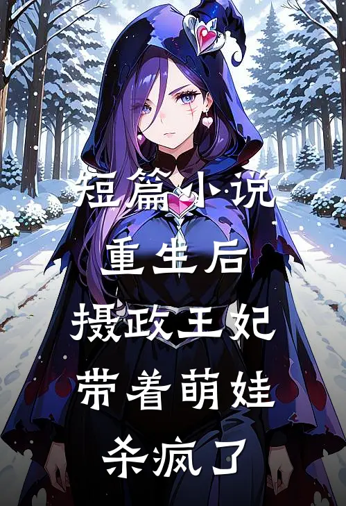 短篇重生后,摄政王妃带着萌娃杀疯了全文阅读