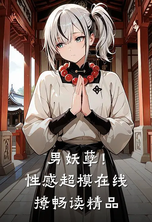 男妖孽!性感超模在线撩畅读精品